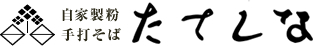 自家製粉 手打そば たてしな