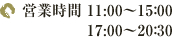 営業時間 11:00～15:00　17:00～20:30