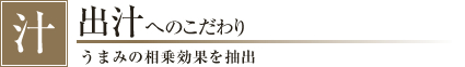 出汁へのこだわり