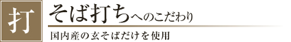 そば打ちへのこだわり