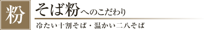 そば粉へのこだわり