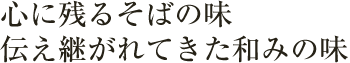 心に残るそばの味 伝え継がれてきた和みの味